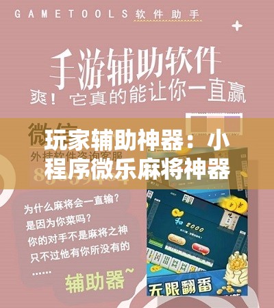 玩家辅助神器：小程序微乐麻将神器软件”原来可以开挂