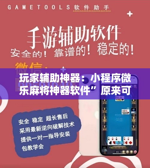 玩家辅助神器：小程序微乐麻将神器软件”原来可以开挂