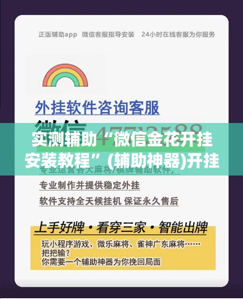 实测辅助“微信金花开挂安装教程”(辅助神器)开挂详细教程