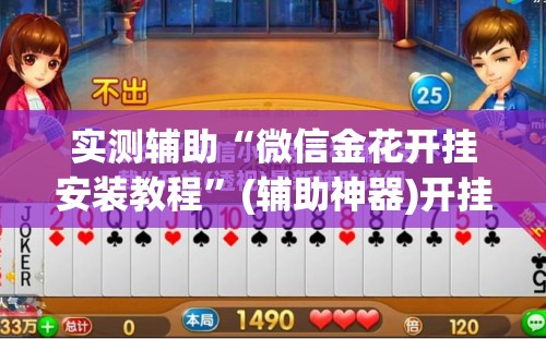 实测辅助“微信金花开挂安装教程”(辅助神器)开挂详细教程