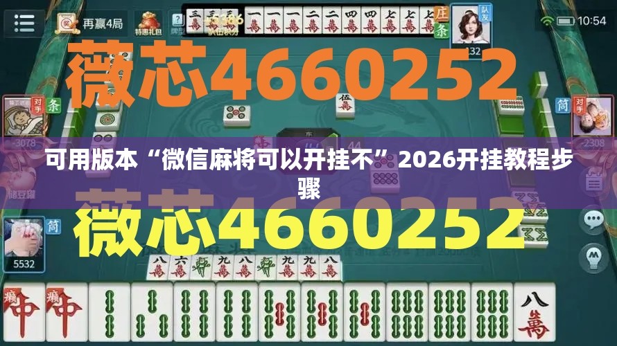 可用版本“微信麻将可以开挂不”2026开挂教程步骤