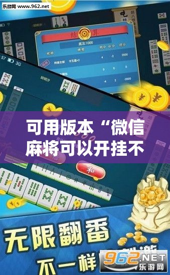 可用版本“微信麻将可以开挂不	”2026开挂教程步骤