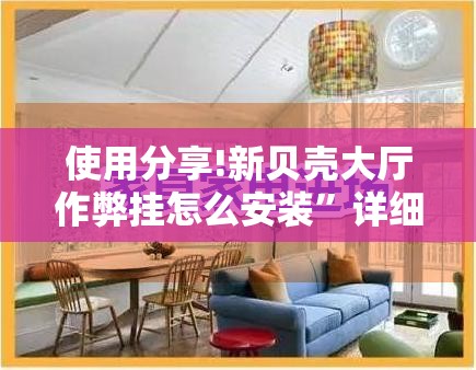 使用分享!新贝壳大厅作弊挂怎么安装”详细分享装挂步骤