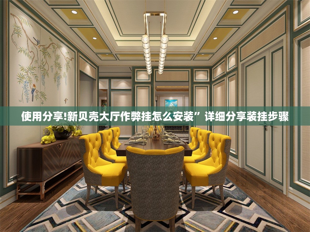 使用分享!新贝壳大厅作弊挂怎么安装”详细分享装挂步骤