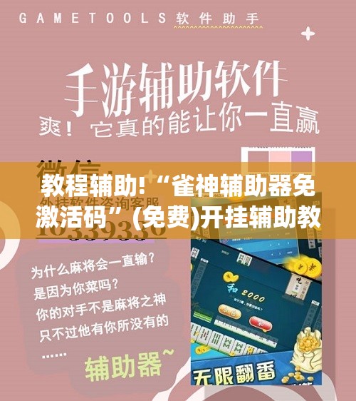 教程辅助!“雀神辅助器免激活码”(免费)开挂辅助教学(最新辅助开挂教程)