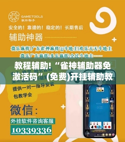 教程辅助!“雀神辅助器免激活码	”(免费)开挂辅助教学(最新辅助开挂教程)