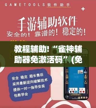 教程辅助!“雀神辅助器免激活码”(免费)开挂辅助教学(最新辅助开挂教程)