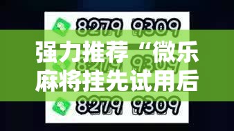 强力推荐“微乐麻将挂先试用后付款”2026开挂教程步骤