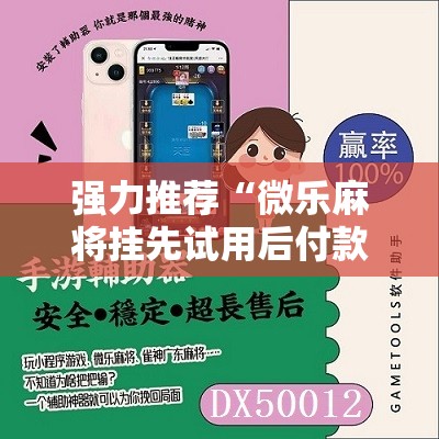 强力推荐“微乐麻将挂先试用后付款	”2026开挂教程步骤