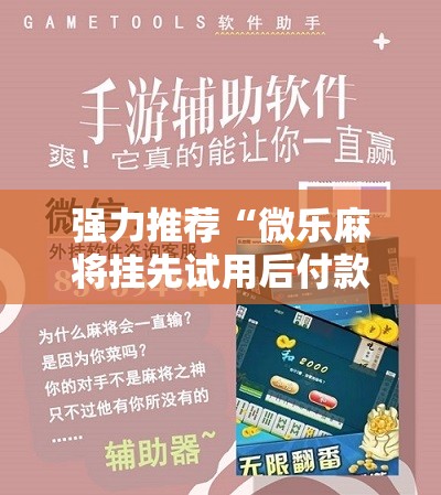 强力推荐“微乐麻将挂先试用后付款”2026开挂教程步骤