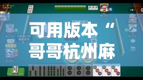 可用版本“哥哥杭州麻将可以开挂吗”详细分享装挂步骤