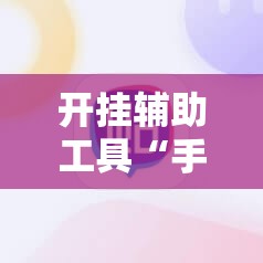 开挂辅助工具“手机牛牛怎么玩才能赢钱	”详细外挂透视辅助软件教程