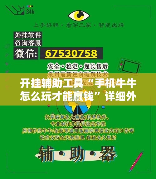开挂辅助工具“手机牛牛怎么玩才能赢钱”详细外挂透视辅助软件教程