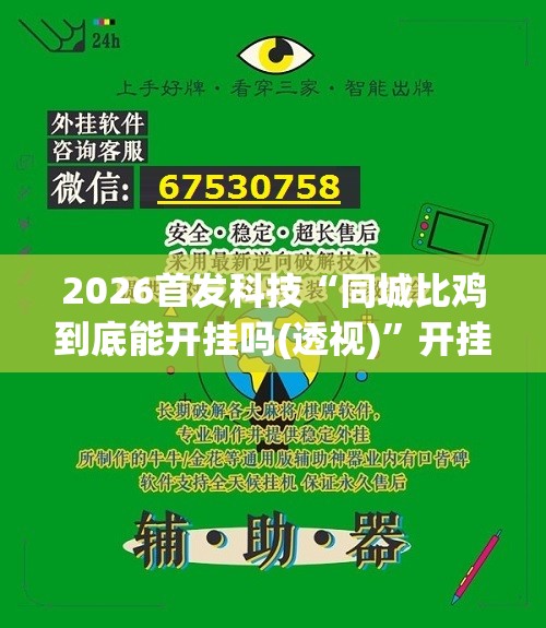 2026首发科技“同城比鸡到底能开挂吗(透视)	”开挂辅助脚本+详细开挂安装教程