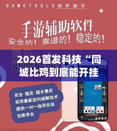 2026首发科技“同城比鸡到底能开挂吗(透视)”开挂辅助脚本+详细开挂安装教程