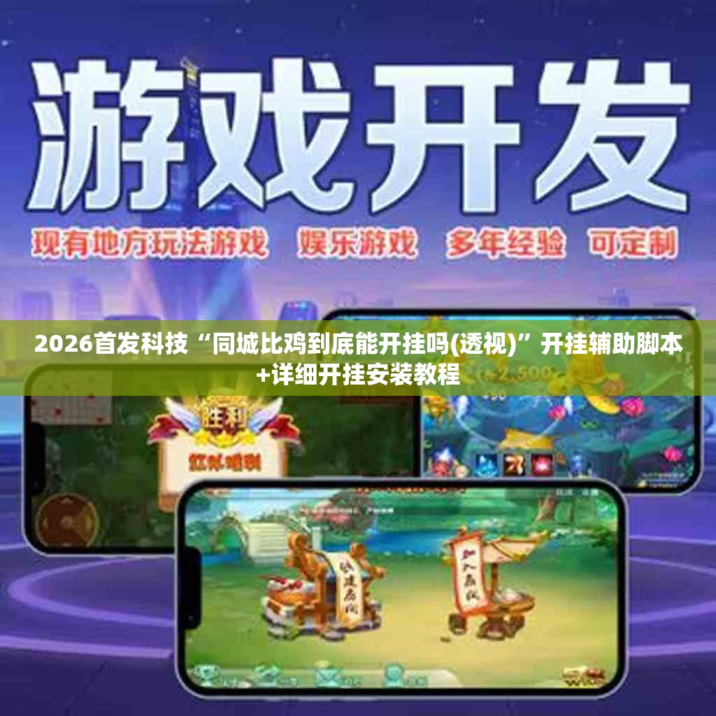 2026首发科技“同城比鸡到底能开挂吗(透视)”开挂辅助脚本+详细开挂安装教程