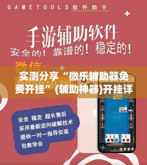 实测分享“微乐辅助器免费开挂”(辅助神器)开挂详细教程