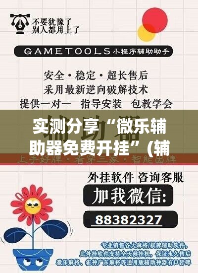 实测分享“微乐辅助器免费开挂	”(辅助神器)开挂详细教程