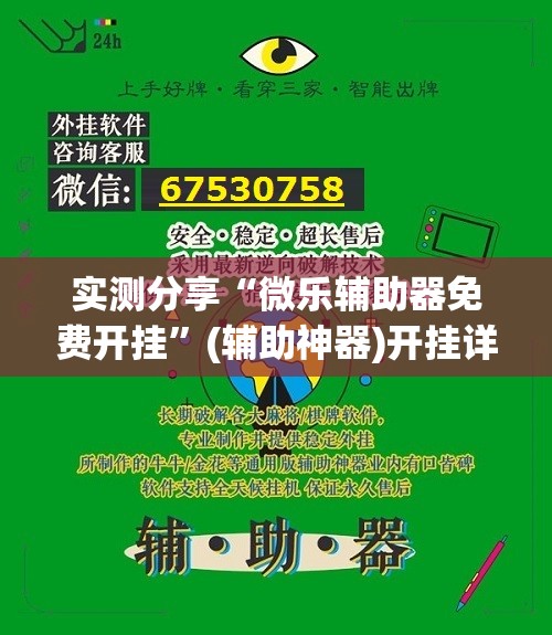 实测分享“微乐辅助器免费开挂”(辅助神器)开挂详细教程