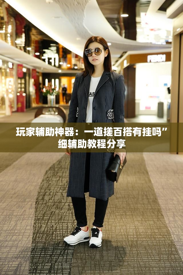 玩家辅助神器：一道搓百搭有挂吗”细辅助教程分享