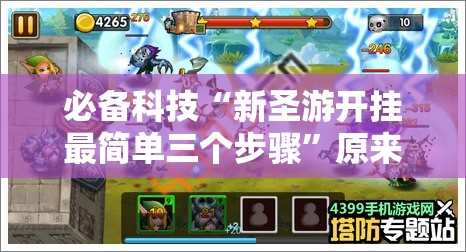 必备科技“新圣游开挂最简单三个步骤”原来可以开挂