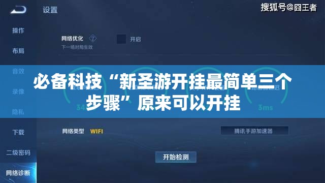必备科技“新圣游开挂最简单三个步骤	”原来可以开挂