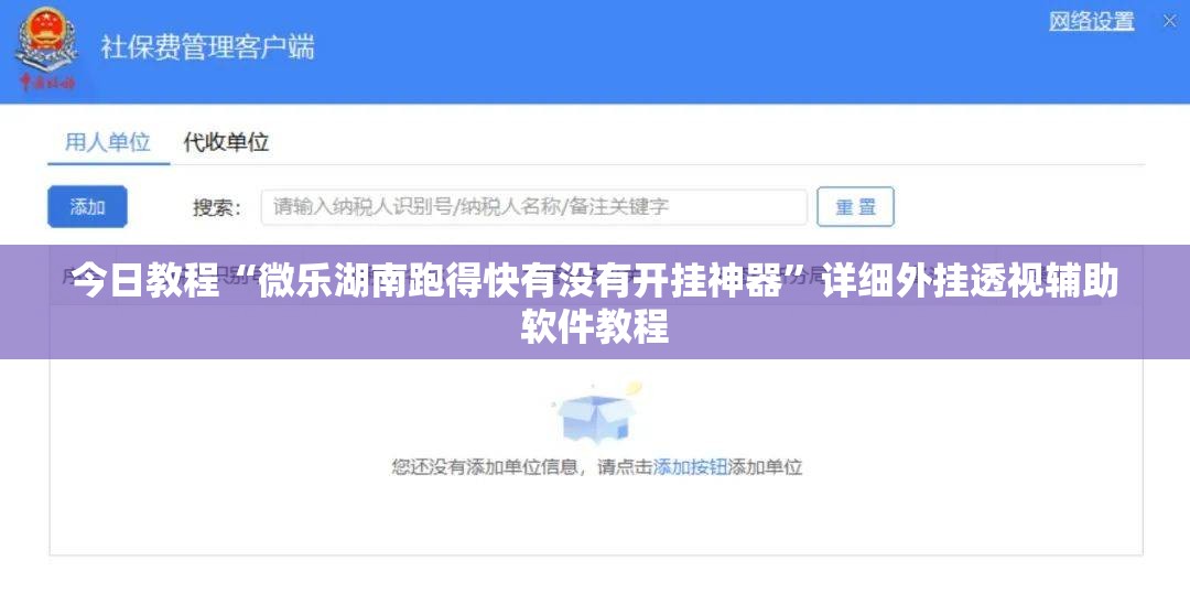 今日教程“微乐湖南跑得快有没有开挂神器”详细外挂透视辅助软件教程