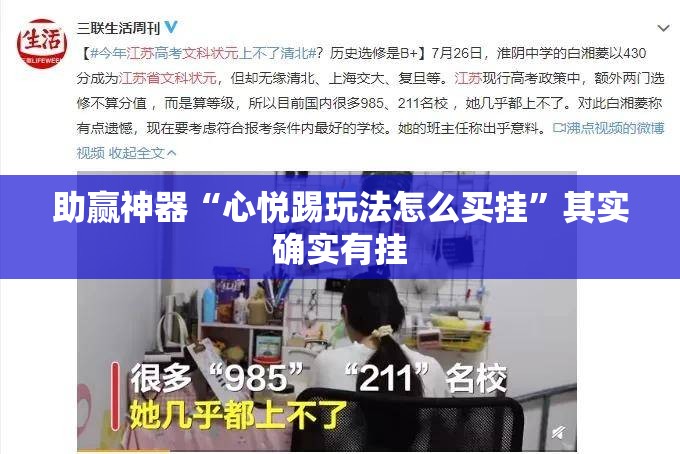 助赢神器“心悦踢玩法怎么买挂”其实确实有挂