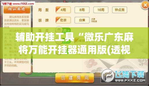 辅助开挂工具“微乐广东麻将万能开挂器通用版(透视)”开挂辅助脚本+详细开挂安装教程