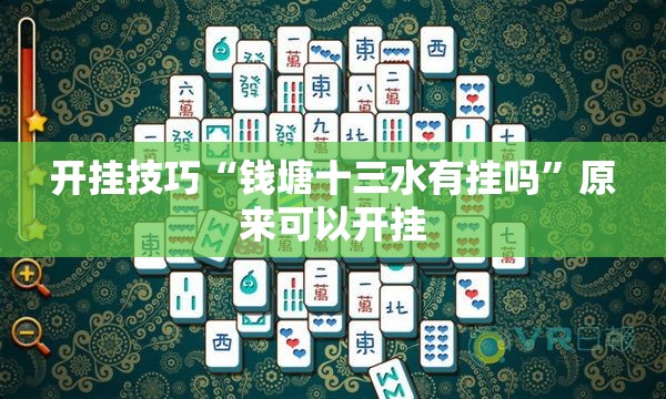 开挂技巧“钱塘十三水有挂吗”原来可以开挂