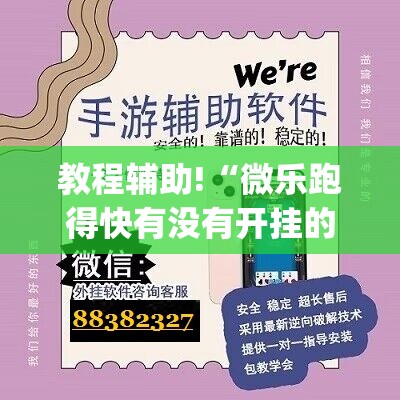 教程辅助!“微乐跑得快有没有开挂的软件”(透视)其实确实有挂