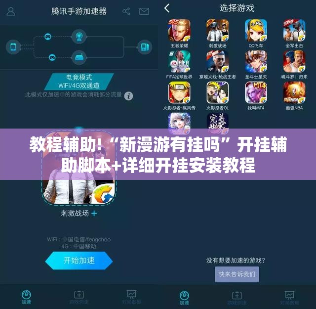 教程辅助!“新漫游有挂吗”开挂辅助脚本+详细开挂安装教程