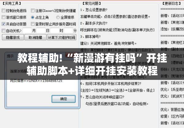 教程辅助!“新漫游有挂吗”开挂辅助脚本+详细开挂安装教程