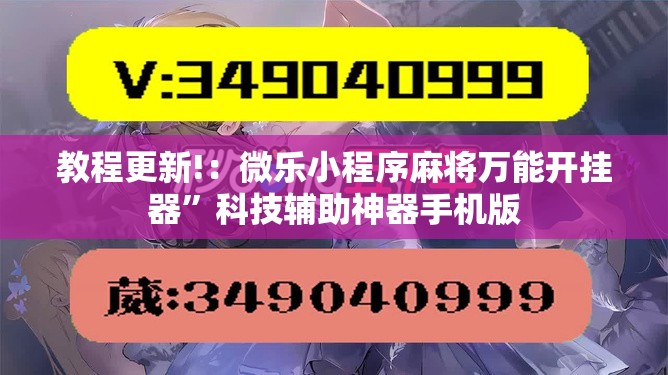 教程更新!：微乐小程序麻将万能开挂器	”科技辅助神器手机版