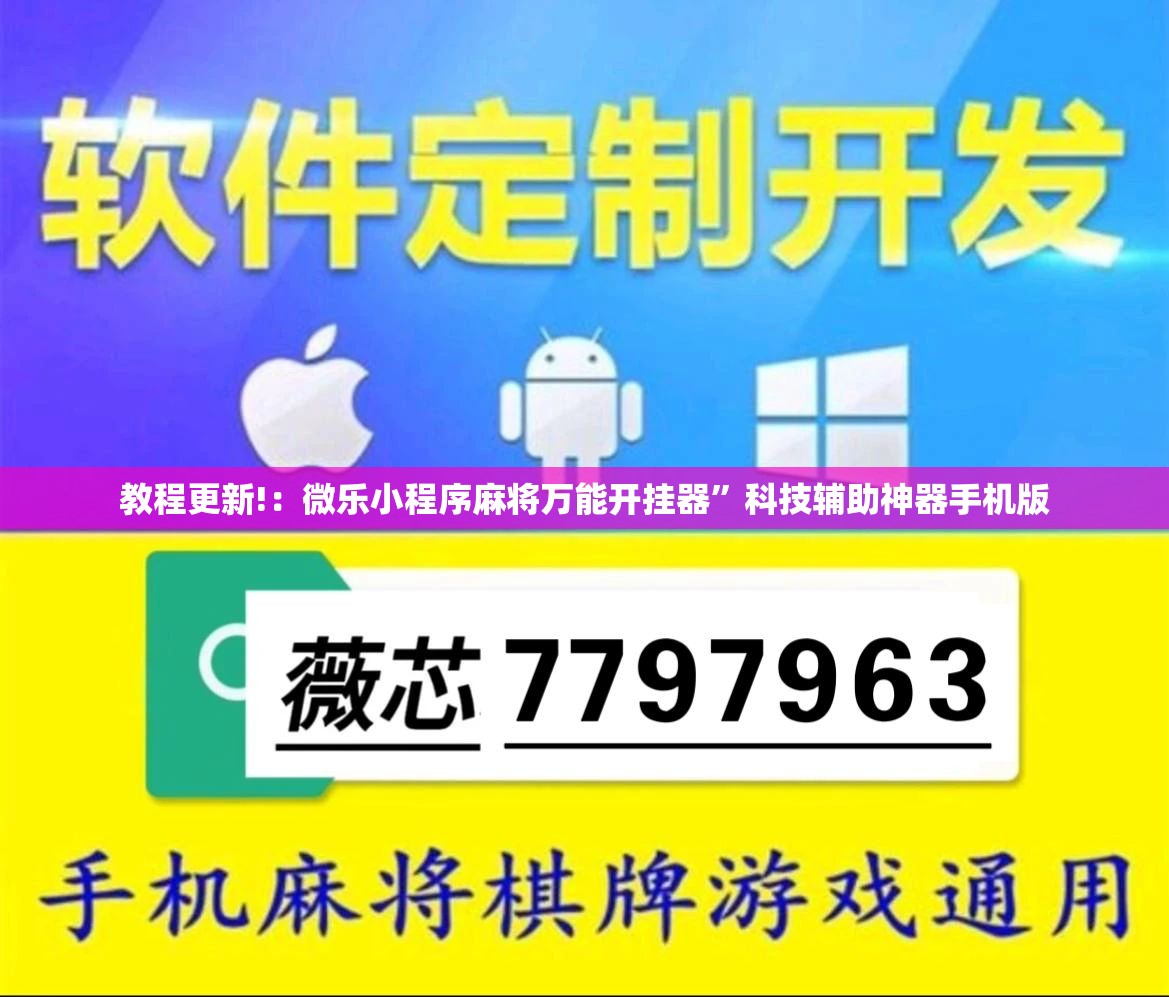 教程更新!：微乐小程序麻将万能开挂器	”科技辅助神器手机版
