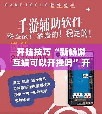 开挂技巧“新畅游互娱可以开挂吗”开挂辅助脚本+详细开挂安装教程