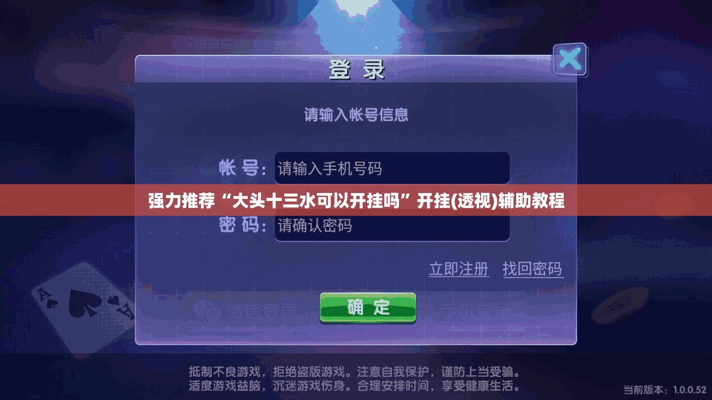 强力推荐“大头十三水可以开挂吗”开挂(透视)辅助教程
