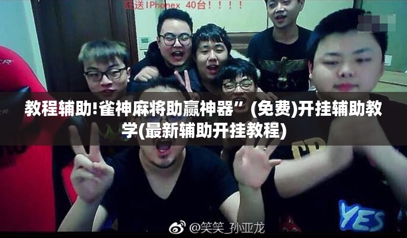 教程辅助!雀神麻将助赢神器	”(免费)开挂辅助教学(最新辅助开挂教程)