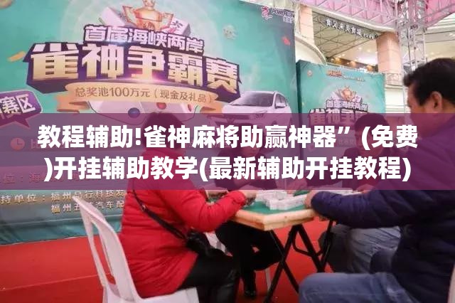 教程辅助!雀神麻将助赢神器”(免费)开挂辅助教学(最新辅助开挂教程)