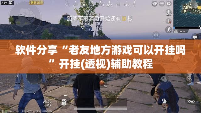 软件分享“老友地方游戏可以开挂吗”开挂(透视)辅助教程