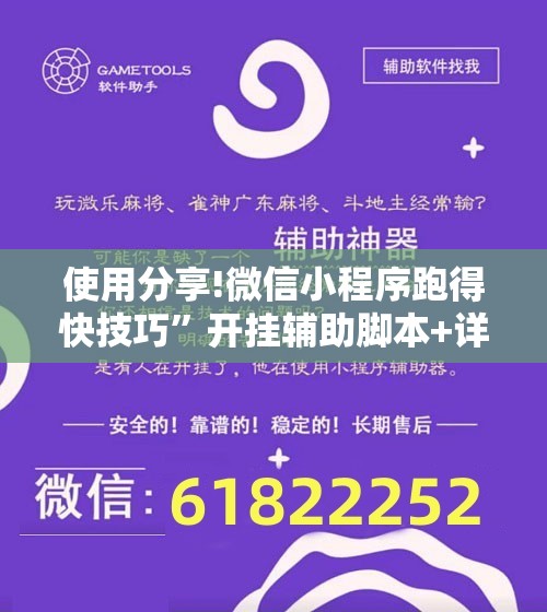 使用分享!微信小程序跑得快技巧	”开挂辅助脚本+详细开挂安装教程