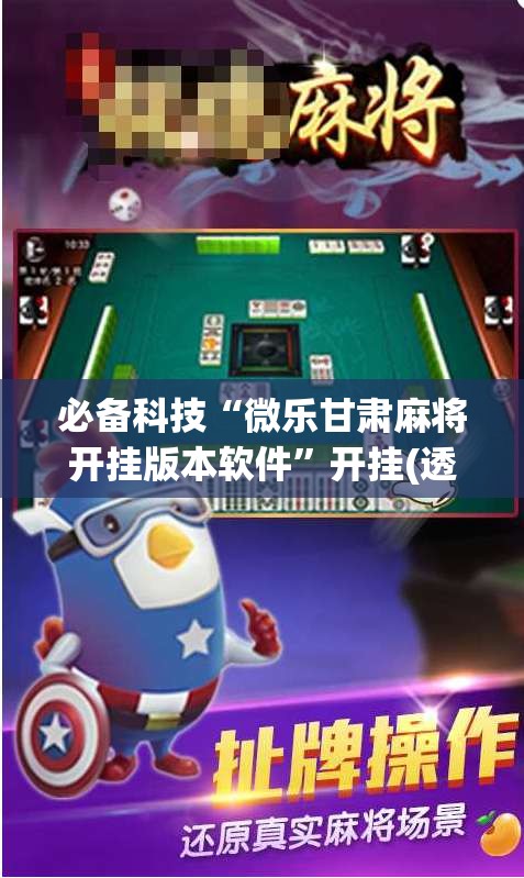 必备科技“微乐甘肃麻将开挂版本软件	”开挂(透视)辅助教程