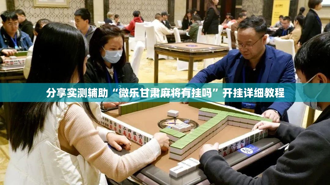 分享实测辅助“微乐甘肃麻将有挂吗	”开挂详细教程