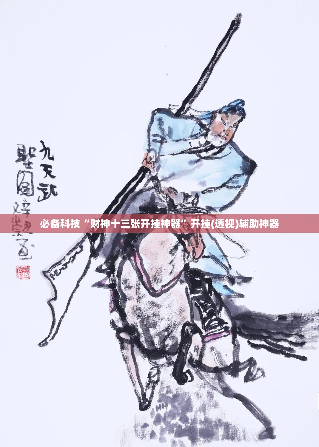 必备科技“财神十三张开挂神器	”开挂(透视)辅助神器