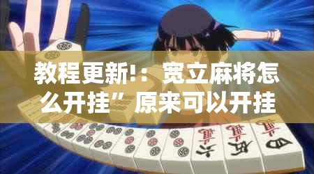 教程更新!：宽立麻将怎么开挂”原来可以开挂