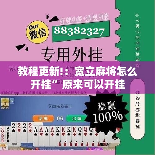 教程更新!：宽立麻将怎么开挂	”原来可以开挂