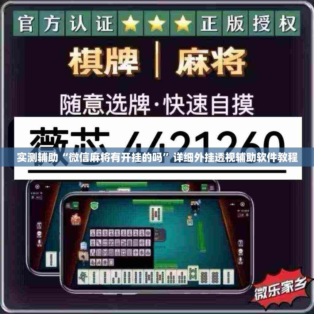 实测辅助“微信麻将有开挂的吗	”详细外挂透视辅助软件教程