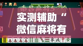 实测辅助“微信麻将有开挂的吗	”详细外挂透视辅助软件教程