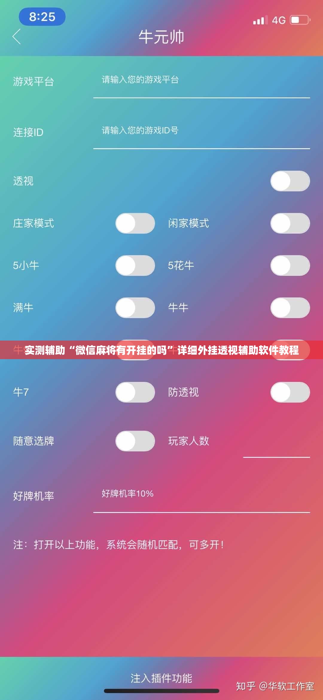 实测辅助“微信麻将有开挂的吗”详细外挂透视辅助软件教程