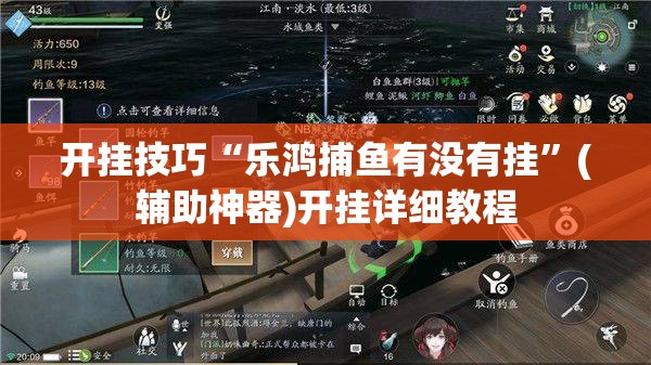 开挂技巧“乐鸿捕鱼有没有挂	”(辅助神器)开挂详细教程